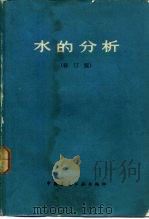 水的分析  修订版（1979 PDF版）