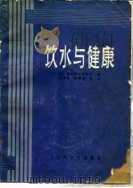 饮水与健康 1983 PDF电子版封面 14048·4336 美国安全饮水委员会编;徐幼云译