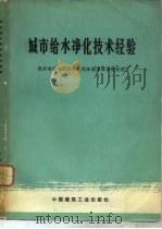 城市给水净化技术经验（1978 PDF版）