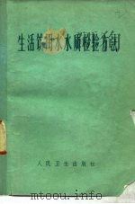 生活饮用水水质检验方法（1977 PDF版）