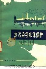 水污染与水体保护（1976 PDF版）