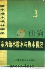 给水排水设计手册  第3册  室内给水排水与热水供应（1974 PDF版）