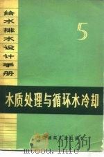 给水排水设计手册  第五册  水质处理与循环水冷却（1974年11月第1版 PDF版）