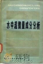 超微量成分分析  3  水（1980 PDF版）