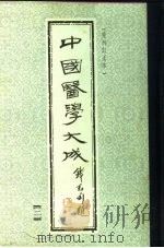 中国医学大成 2 重刊订正本 1990 PDF电子版封面
