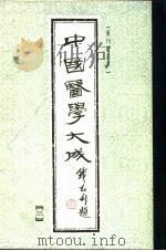 中国医学大成  3  重刊订正本   1990  PDF电子版封面     