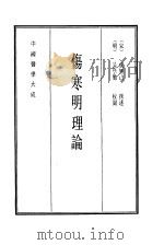 中国医学大成 4 伤寒明理论 1990 PDF电子版封面 (宋)成无己撰述