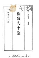 中国医学大成 4 伤寒九十论 1990 PDF电子版封面 (宋)许叔微著述