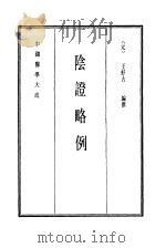 中国医学大成  4  阴证略例（1990 PDF版）