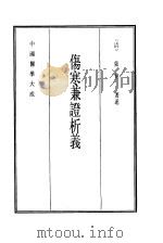 中国医学大成  4  伤寒兼证析义（1990 PDF版）