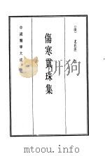 中国医学大成 5 伤寒贯珠集 1990 PDF电子版封面 (清)尤在经注