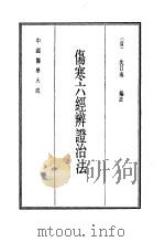 中国医学大成 5 伤寒六经辨证治法 1990 PDF电子版封面 (清)沈自南编注