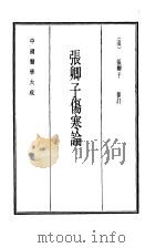 中国医学大成 6 张卿子伤寒论 1990 PDF电子版封面 (清)张卿子参订