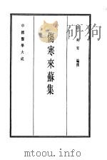 中国医学大成 7 伤寒来苏集 1990 PDF电子版封面 (清)柯琴编撰