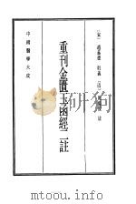 中国医学大成 8 重刊金匮玉函经二注 1990 PDF电子版封面 (宋)赵义德衍义