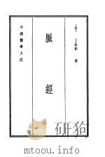 中国医学大成 10 脉经 1990 PDF电子版封面 (晋)王叔和撰