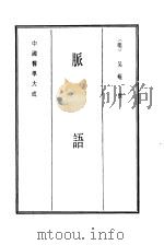 中国医学大成  10  脉语（1990 PDF版）