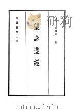 中国医学大成  12  望诊遵经（1990 PDF版）