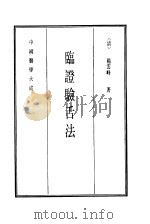 中国医学大成  12  临证验舌法（1990 PDF版）