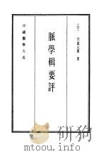 中国医学大成  12  脉学辑要评（1990 PDF版）