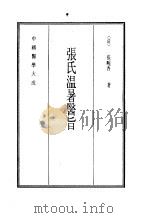 中国医学大成  13  张氏温暑医旨（1990 PDF版）