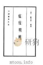 中国医学大成  14  瘟疫明辨（1990 PDF版）