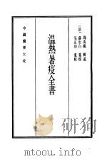 中国医学大成 14 温热暑疫全书 1990 PDF电子版封面 (清)周禹载辑述