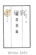 中国医学大成  14  温证指归（1990 PDF版）