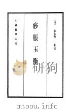 中国医学大成  15  痧胀玉衡（1990 PDF版）