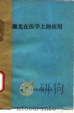 激光在医学上的应用（ PDF版）