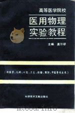 高等医学院校医用物理实验教程 1993 PDF电子版封面 7502318011 龚尔璋主编