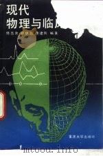 现代物理与临床医学 1990 PDF电子版封面 7562403244 傅昌余,刘明懿等编著