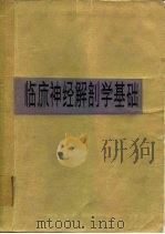 临床神经解剖学基础 第3版 1980 PDF电子版封面 14048·3857 (美)皮尔(T.L. Peele)著;中国人民解放军第四军医