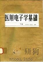 医用电子学基础（1985 PDF版）