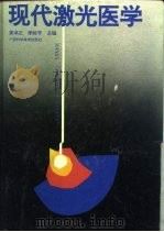现代激光医学（1996 PDF版）