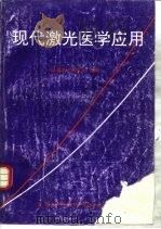 现代激光医学应用（1995 PDF版）