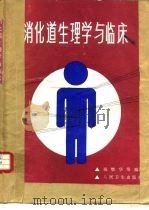消化道生理学与临床（1990 PDF版）