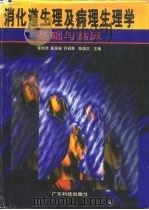 消化道生理及病理生理学  基础与临床（1997 PDF版）