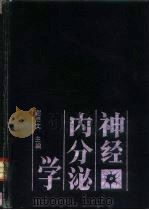 神经内分泌学（1990 PDF版）