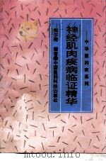 神经肌肉疾病临证精华（1994 PDF版）