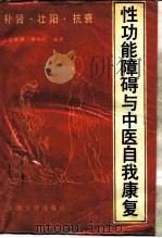 补肾·壮阳·抗衰 性功能障碍与中医自我康复 1989.04 PDF电子版封面 7561800878 赵永祺主编