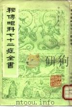 秘传眼科七十二症全书 1984 PDF电子版封面 780013198X (明)袁学渊编纂