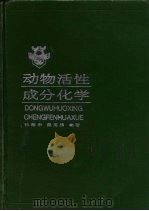 动物活性成分化学（1995 PDF版）