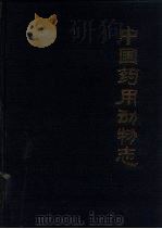 中国药用动物志 第2册 1983 PDF电子版封面 14212·81 《中国药用动物志》协作组编著