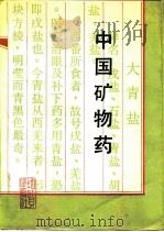 中国矿物药（1988 PDF版）
