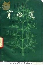 穿心莲（1976 PDF版）