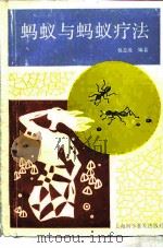 蚂蚁与蚂蚁疗法（1992 PDF版）