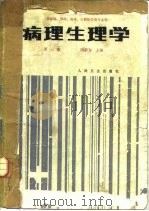病理生理学  第3版（1991 PDF版）
