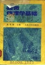 超微病理学基础（1990 PDF版）