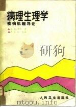 病理生理学  疾病机理导论（1987 PDF版）